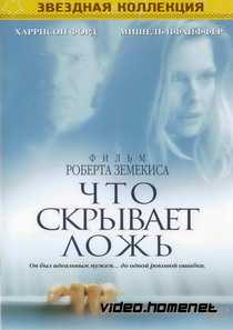 Что скрывает ложь 